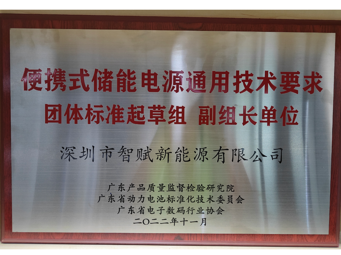 便攜式儲(chǔ)能電源標(biāo)準(zhǔn)起草單位